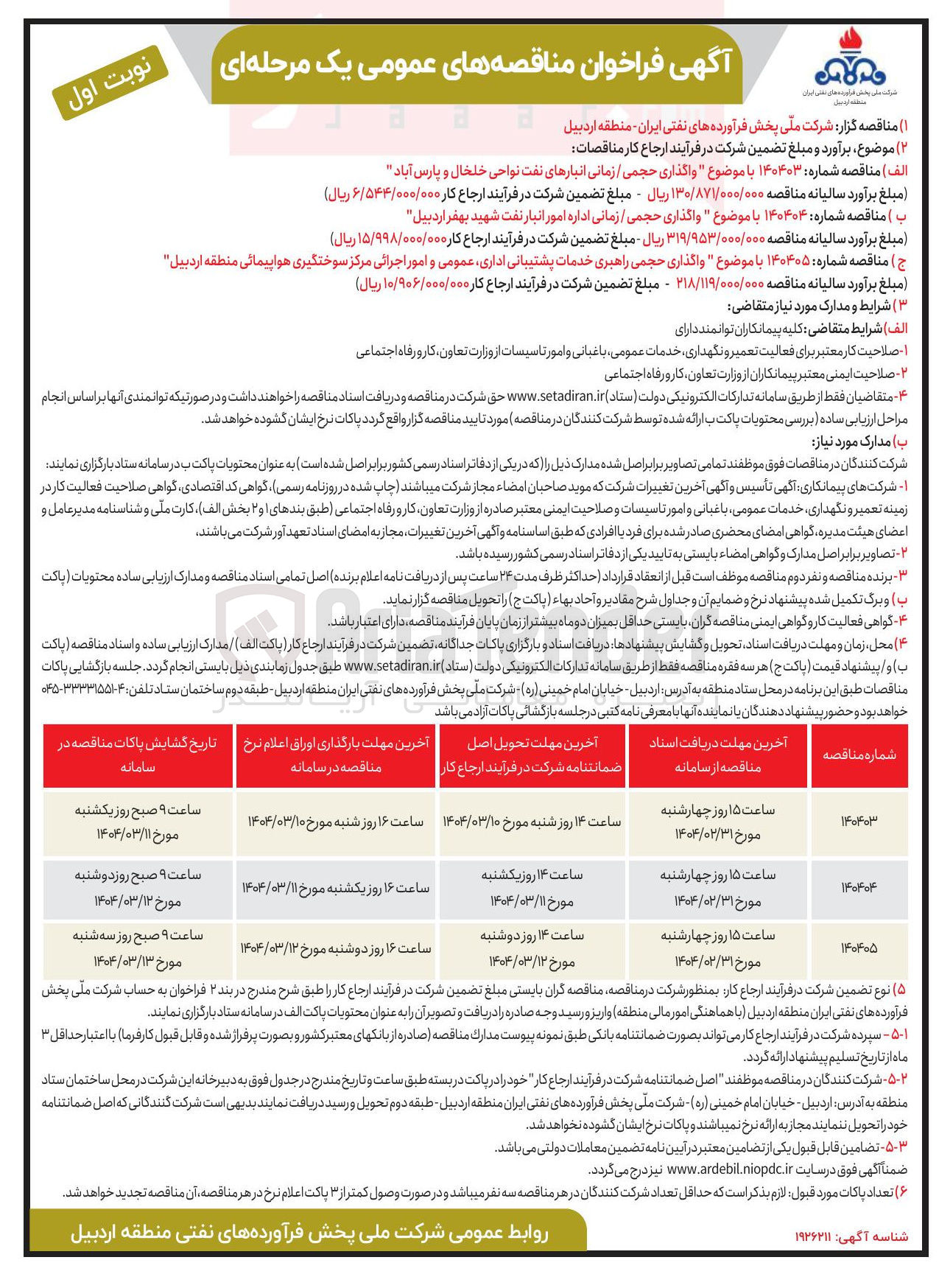 تصویر کوچک آگهی واگذاری حجمی / زمانی اداره امور انبار نفت شهید بهفر