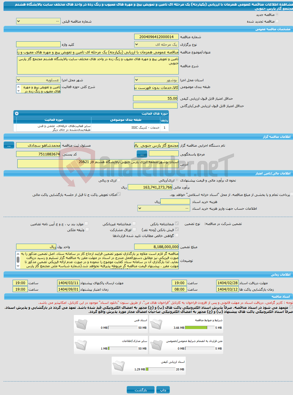 تصویر کوچک آگهی مناقصه عمومی همزمان با ارزیابی (یکپارچه) یک مرحله ای تامین و تعویض پیچ و مهره های معیوب و زنگ زده در واحد های مختلف سایت پالایشگاه هشتم مجتمع گاز پارس جنوبی
