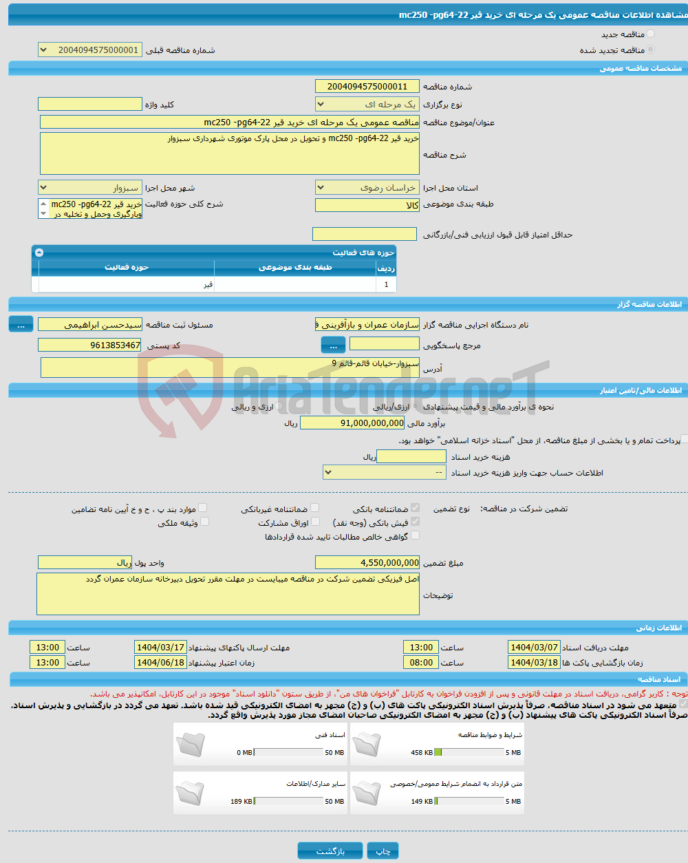 تصویر کوچک آگهی مناقصه عمومی یک مرحله ای خرید قیر mc250 -pg64-22 