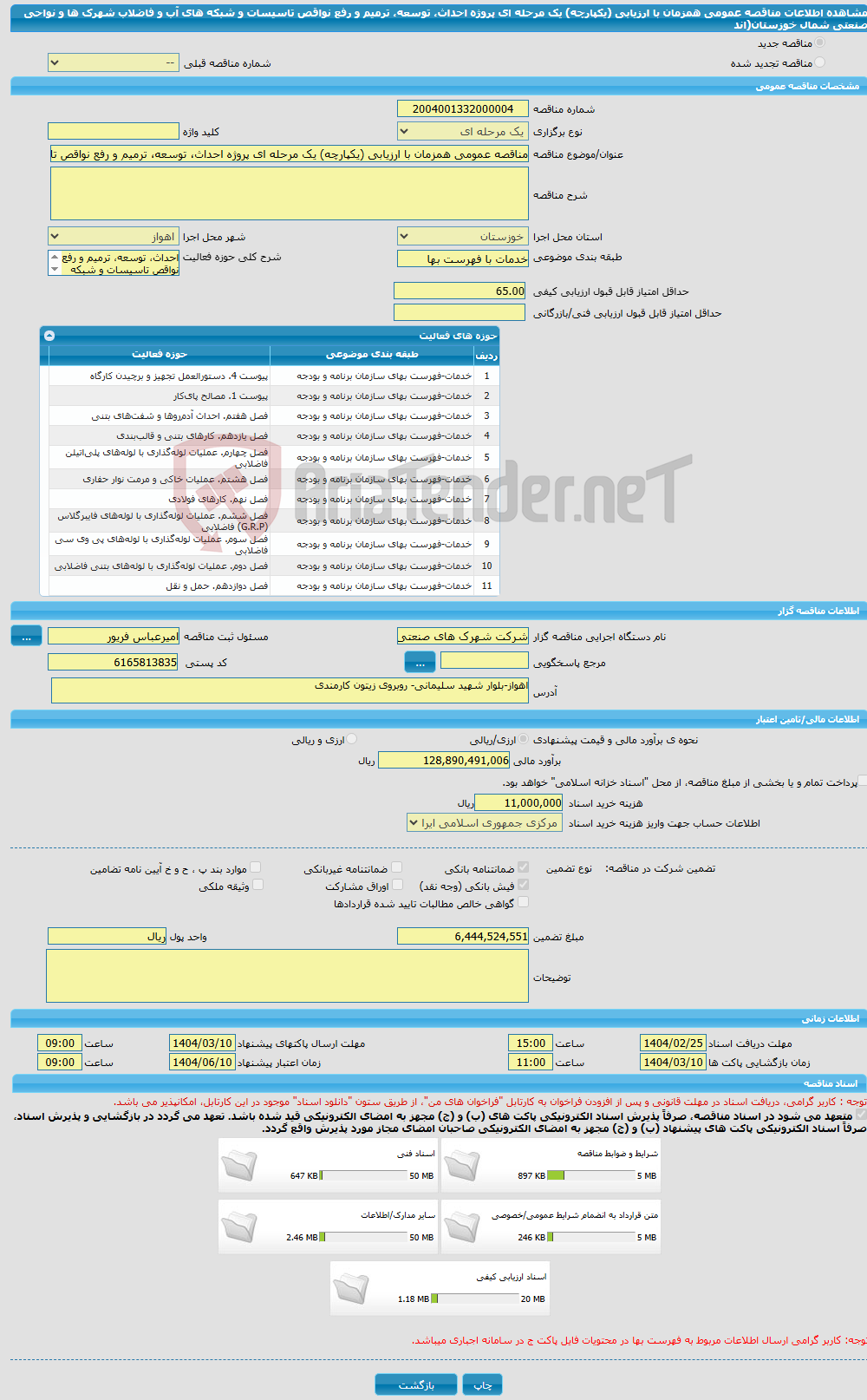 تصویر کوچک آگهی مناقصه عمومی همزمان با ارزیابی (یکپارچه) یک مرحله ای پروژه احداث، توسعه، ترمیم و رفع نواقص تاسیسات و شبکه های آب و فاضلاب شهرک ها و نواحی صنعتی شمال خوزستان(اند