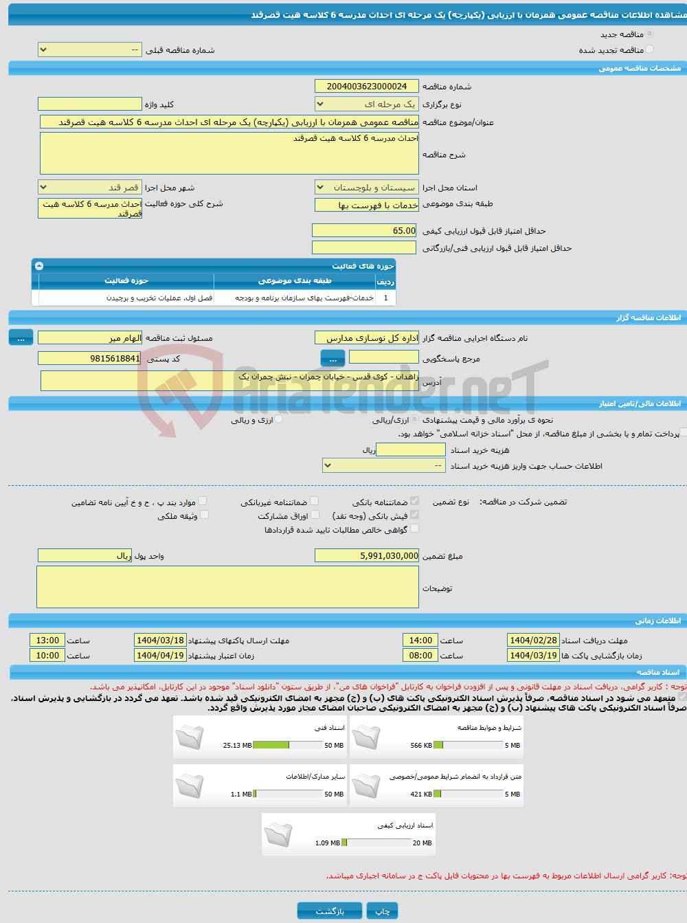 تصویر کوچک آگهی مناقصه عمومی همزمان با ارزیابی (یکپارچه) یک مرحله ای احداث مدرسه 6 کلاسه هیت قصرقند