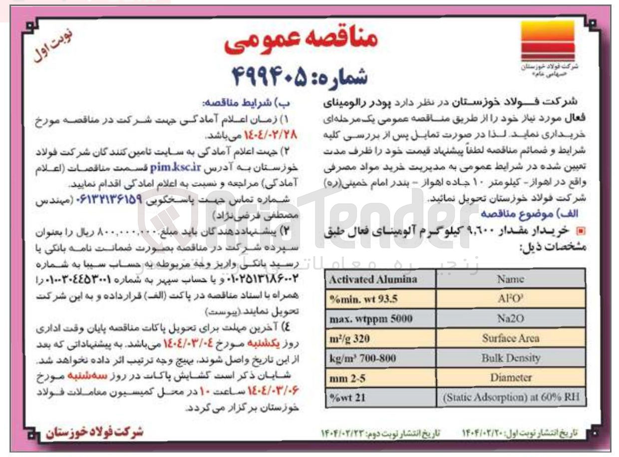تصویر کوچک آگهی خریدار مقدار ۹,۹۰۰ کیلوگرم آلومینای فعال