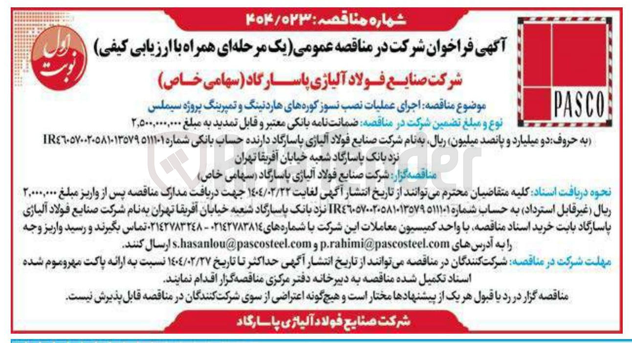 تصویر کوچک آگهی اجرای عملیات نصب نسوز کوره های هارد نینگ و تمپرینگ پروژه سیملس