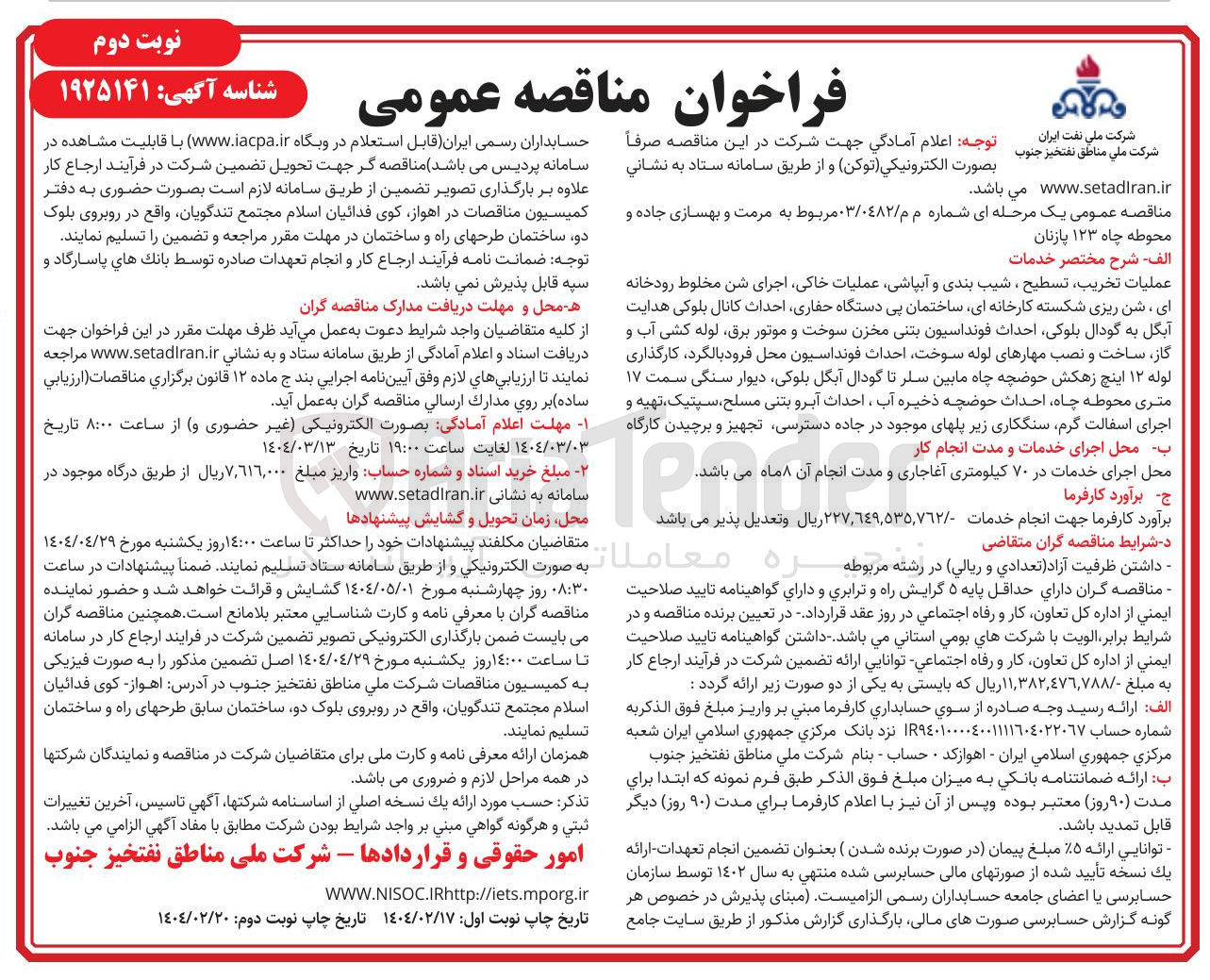 تصویر کوچک آگهی مرمت و بهسازی جاده و محوطه چاه ۱۲۳ بازنان