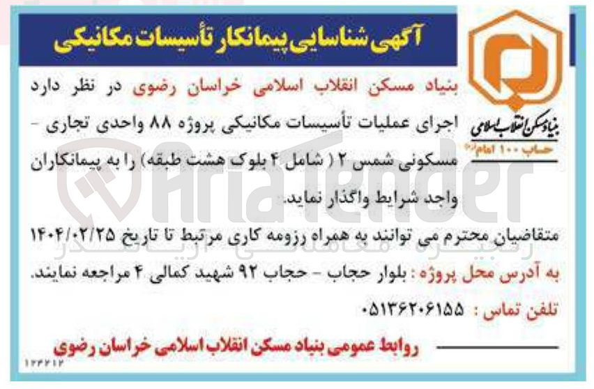 تصویر کوچک آگهی  اجرای عملیات تأسیسات مکانیکی پروژه ۸۸ واحدی تجاری - مسکونی شمس 2
