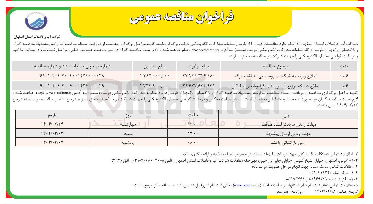 تصویر کوچک آگهی اصلاح و توسعه شبکه آب روستایی