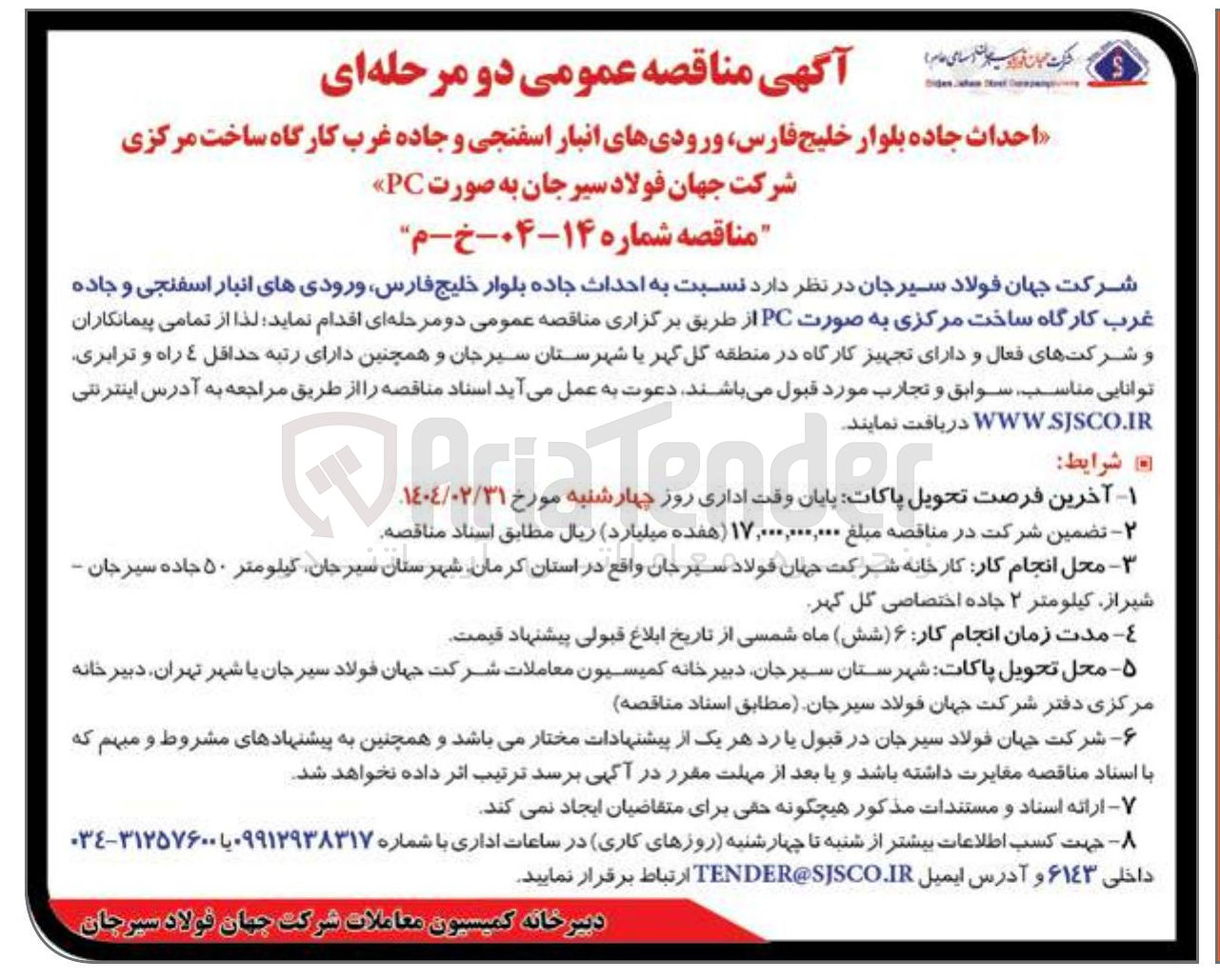 تصویر کوچک آگهی احداث جاده بلوار خلیج فارس ورودی های انبار اسفنجی و جاده غرب کارگاه ساخت مرکزی به صورت PC 