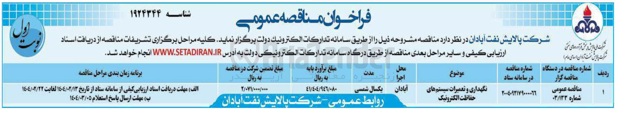 تصویر کوچک آگهی نگهداری و تعمیرات سیستم های حفاظت الکترونیک