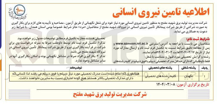 تصویر کوچک آگهی تامین نیروی انسانی (نگهبان)