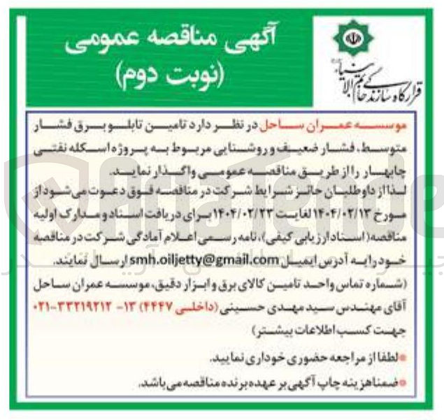 تصویر کوچک آگهی  تامین تابلو برق فشار متوسط فشار ضعیف و روشنایی