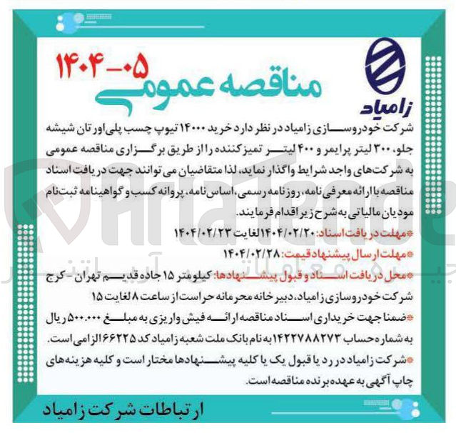 تصویر کوچک آگهی  خرید ۱۴۰۰۰ تیوپ چسب پلی اورتان شیشه جلو ، ۳۰۰ لیتر پرایمر و ۴۰۰ لیتر تمیز کننده
