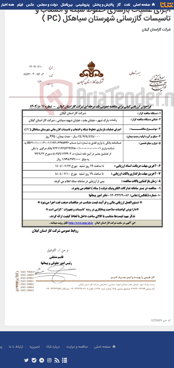 تصویر کوچک آگهی اجرای عملیات بازسازی خطوط شبکه و انشعاب و تاسیسات گازرسانی شهرستان سیاهکل (PC )