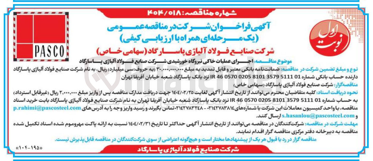 تصویر کوچک آگهی  اجرای عملیات خاکی نیروگاه خورشیدی