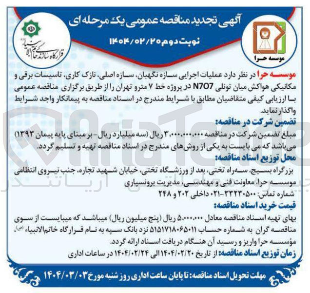 تصویر کوچک آگهی  عملیات اجرایی سازه نگهبان سازه اصلی نازک کاری تاسیسات برقی و مکانیکی هواکش میان تونلی N707