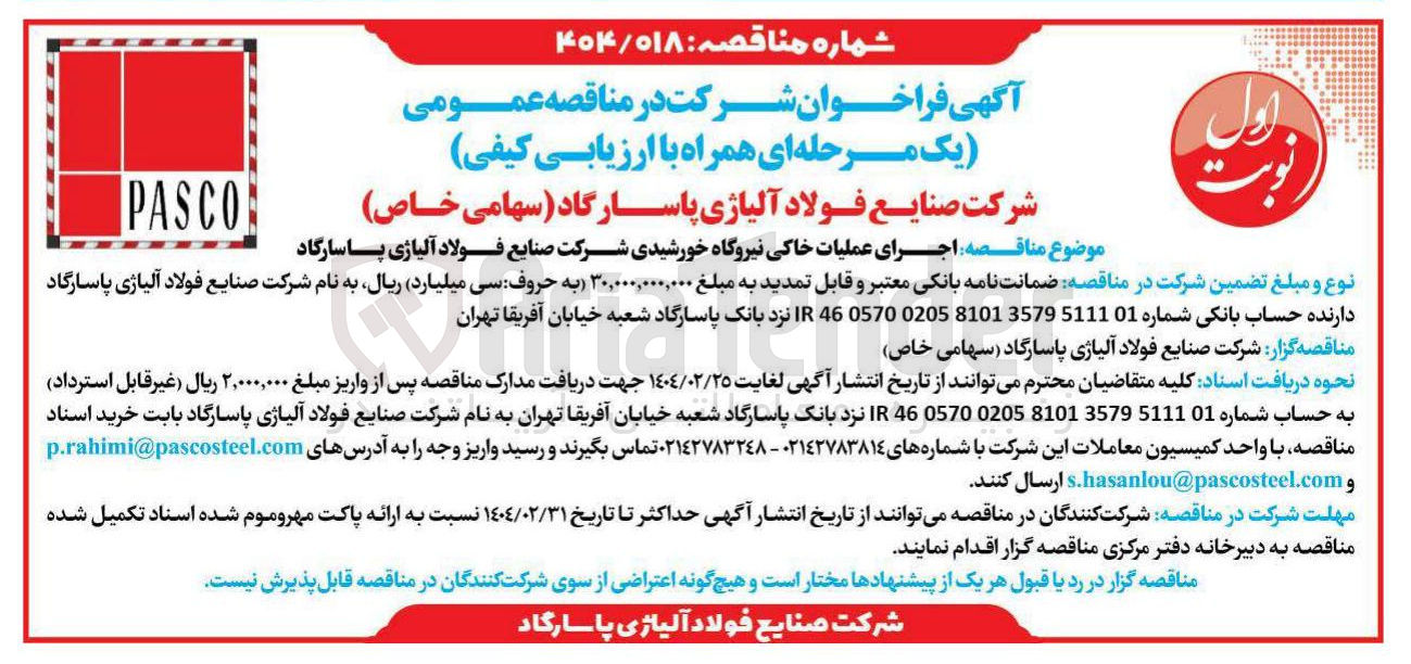 تصویر کوچک آگهی اجرای عملیات خاکی نیروگاه خورشیدی 