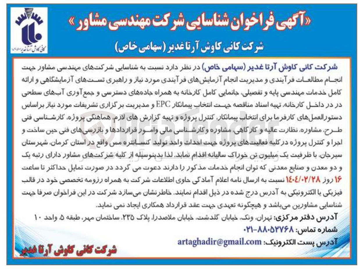 تصویر کوچک آگهی شناسایی شرکتهای مهندسی مشاور جهت انجام مطالعات فرآیندی و مدیریت انجام آزمایشهای فرآیندی مورد نیاز و راهبری تستهای آزمایشگاهی و ارائه کامل خدمات مهندسی پایه و تفصیلی جانمایی کامل کارخانه به همراه جاده های دسترسی و جمع آوری آب های سطحی و مدیریت برگزاری تشریفات 