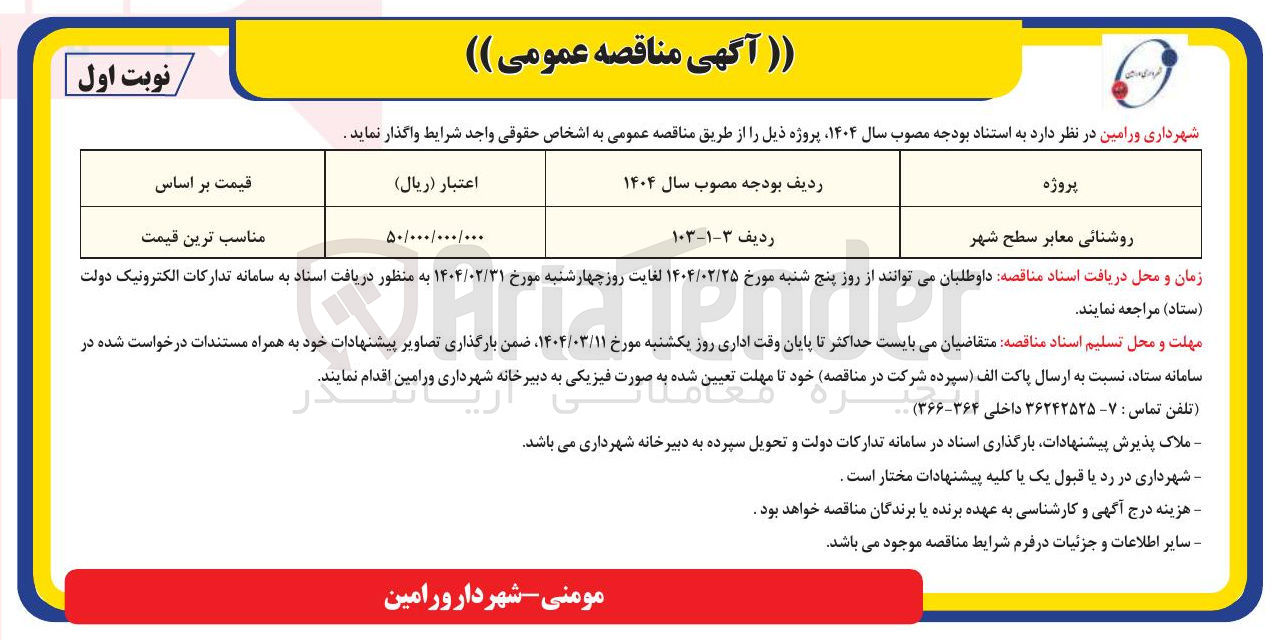 تصویر کوچک آگهی روشنایی معابر سطح شهر