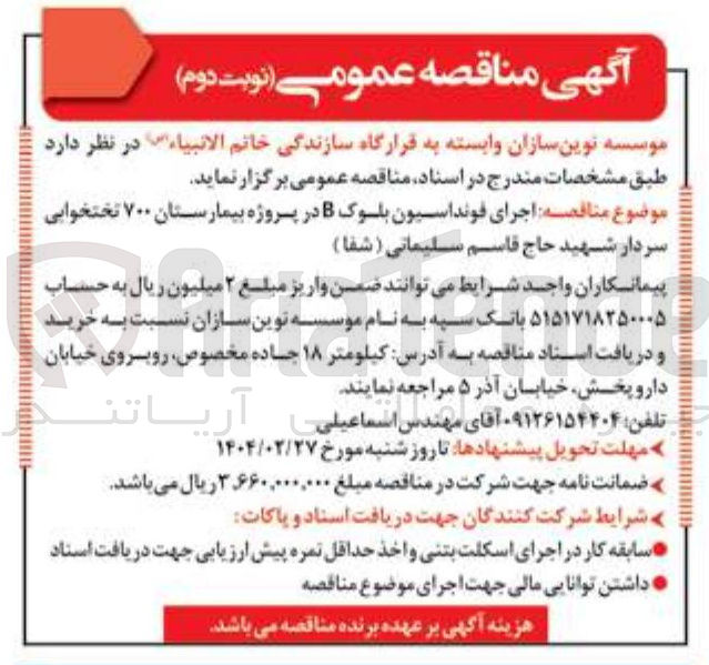 تصویر کوچک آگهی  اجرای فونداسیون بلوک B در پروژه بیمارستان ۷۰۰ تختخوابی سردار شهید حاج قاسم سلیمانی ( شفا ) 