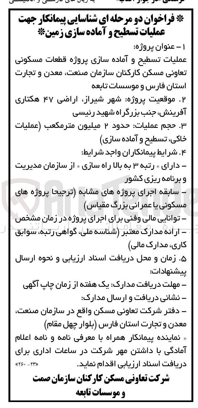 تصویر کوچک آگهی عملیات تسطیح و آماده سازی پروژه قطعات مسکونی