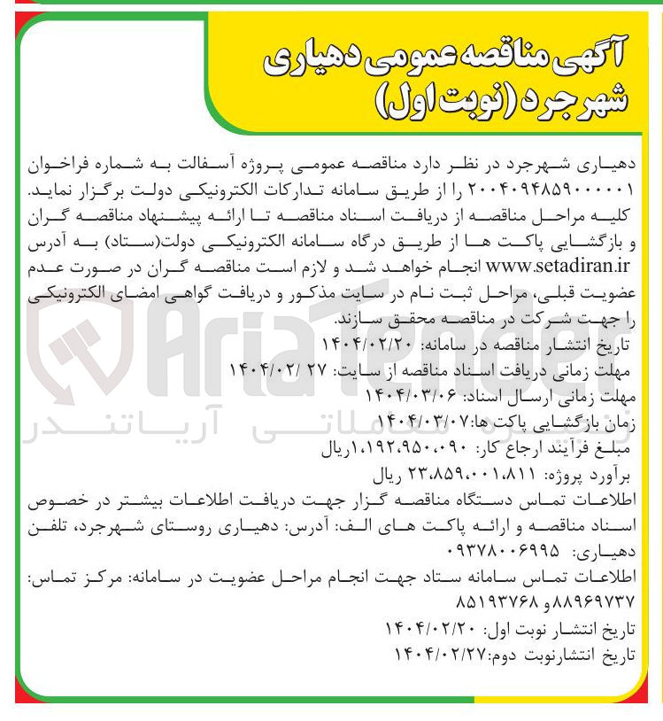تصویر کوچک آگهی پروژه آسفالت