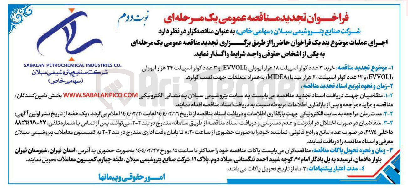 تصویر کوچک آگهی خرید ۳ عدد کولر اسپیلت ۱۸ هزار ایوولی EVVOLI ) و ۳ عدد کولر اسپیلت ۲۴ هزار ایوولی EVVOLI ) و ۱۲ عدد کولر اسپیلت ۶۰ هزار میدیا ( MIDEA ) به همراه متعلقات جهت نصب کولرها 