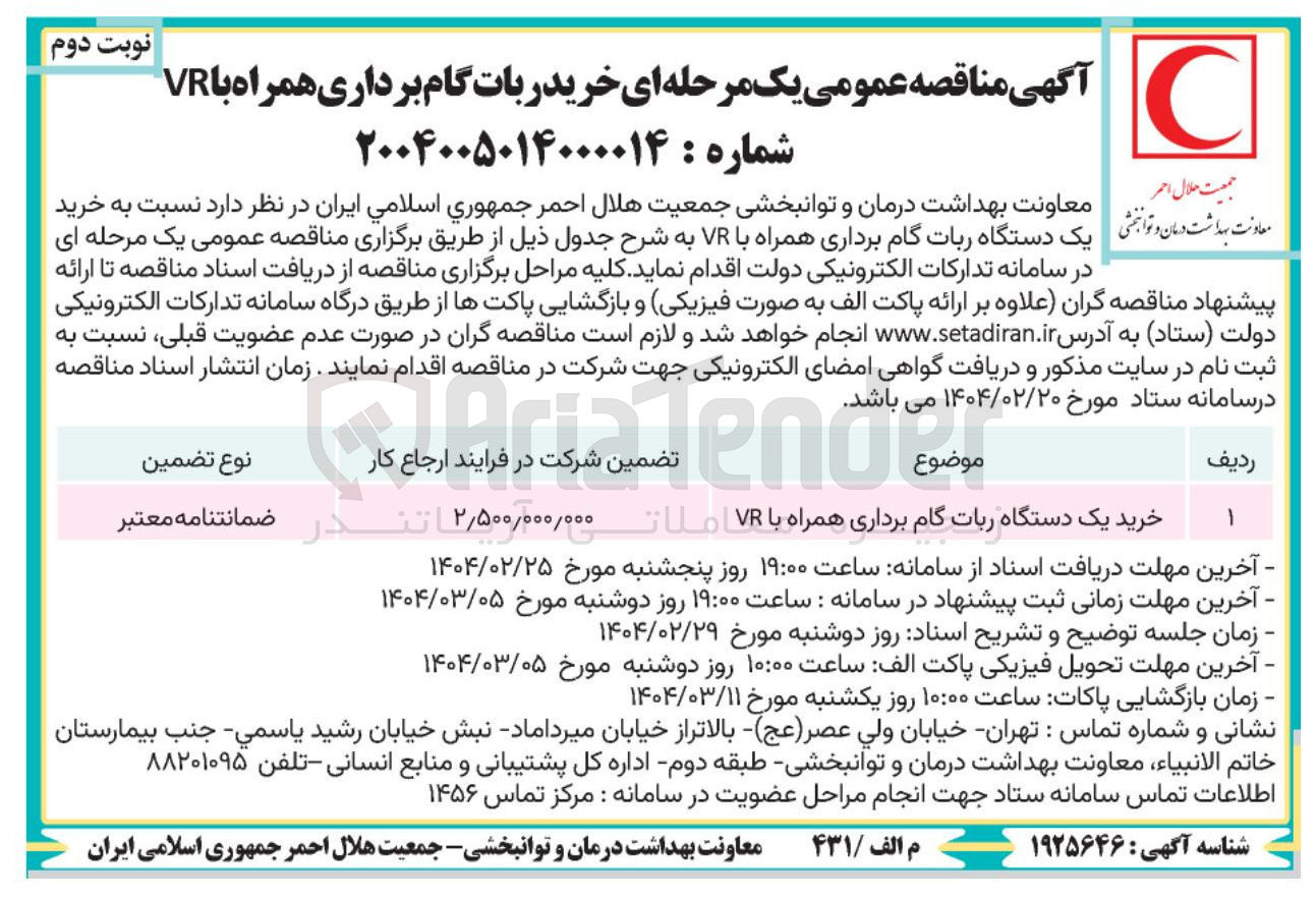 تصویر کوچک آگهی خرید یک دستگاه ربات گام برداری همراه با VR 