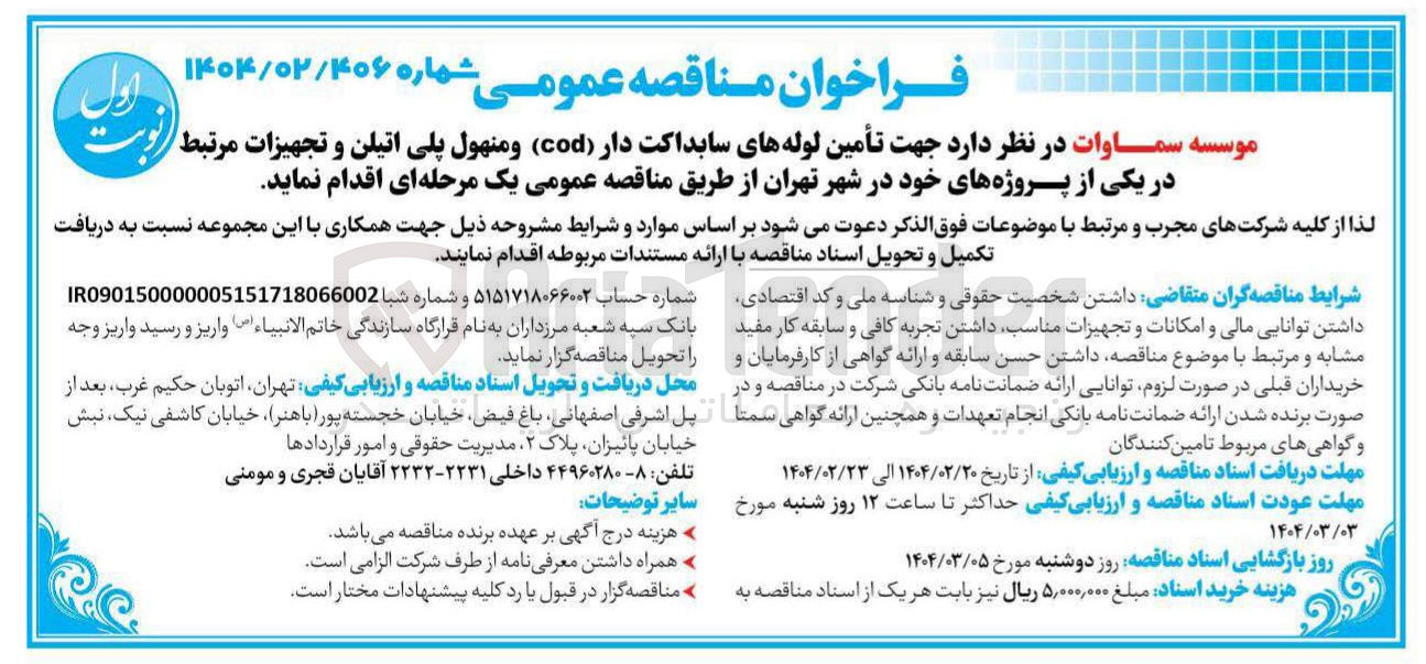 تصویر کوچک آگهی  تأمین لوله های سابداکت دار ( cod ) و منهول پلی اتیلن و تجهیزات مرتبط 