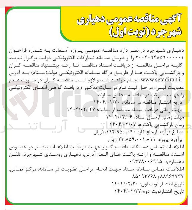 تصویر کوچک آگهی پروژه آسفالت