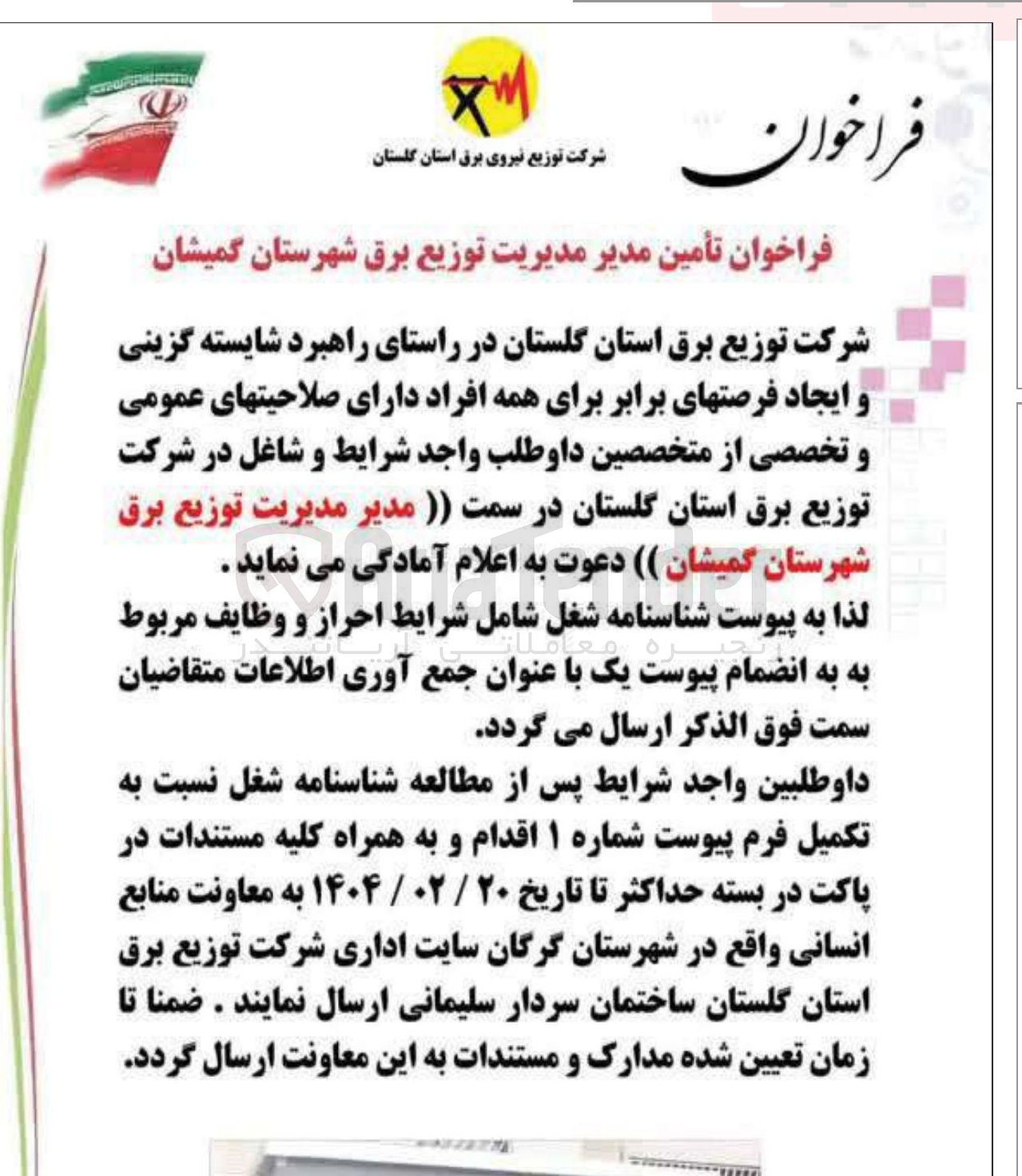 تصویر کوچک آگهی تأمین مدیر مدیریت توزیع برق 