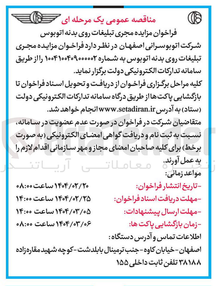 تصویر کوچک آگهی مجری تبلیغات روی بدنه اتوبوس