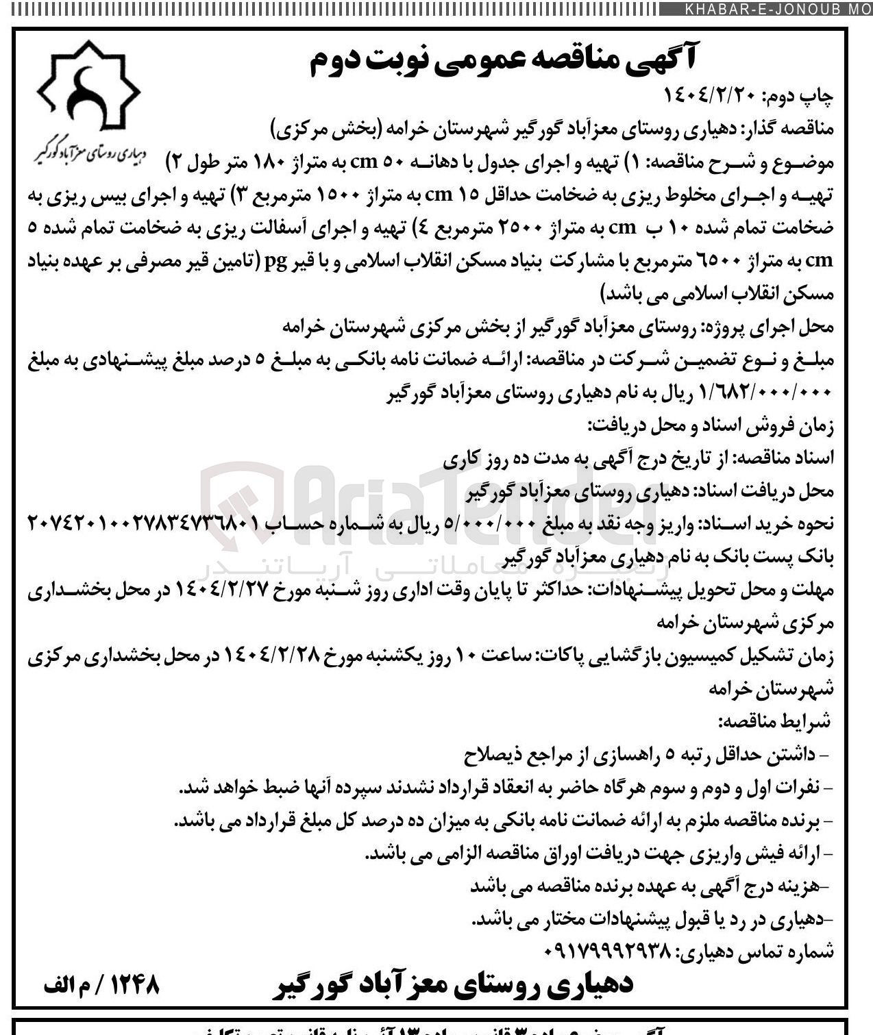 تصویر کوچک آگهی تهیه و اجرای جدول با دهانه ۵۰ cm به متراژ ۱۸۰ متر طول ( ۲ ) تهیه و اجرای مخلوط ریزی به ضخامت حداقل ۱۵ cm به متراژ ۱۵۰۰ متر مربع ( ۳ ) تهیه و اجرای بیس ریزی به ضخامت تمام شده ۱۰ ب cm به متراژ ۲۵۰۰ متر مربع ٤ ( تهیه و اجرای آسفالت ریزی به ضخامت تمام شده ۵ cm به متراژ ۶۵۰۰ متر مربع 