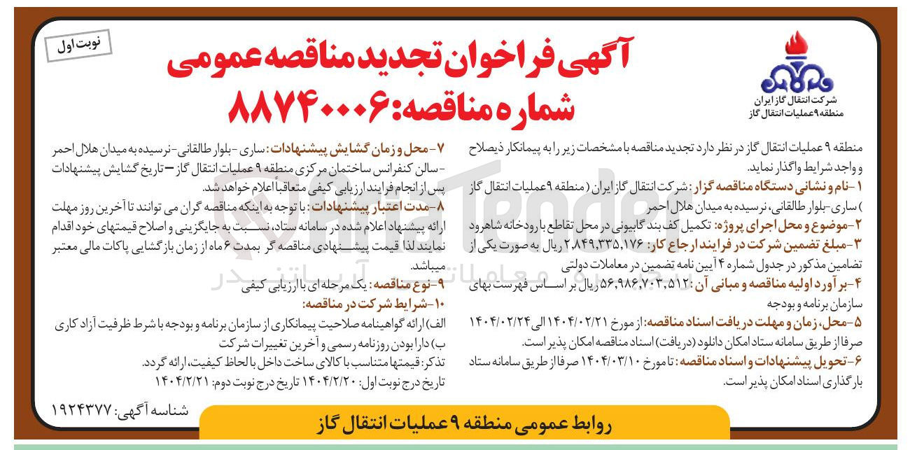 تصویر کوچک آگهی تکمیل کف بند گابیونی 