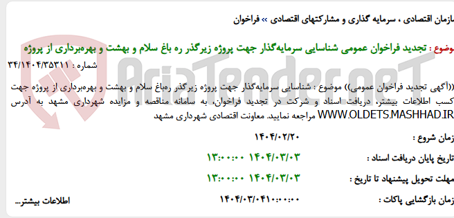 تصویر کوچک آگهی تجدید فراخوان عمومی شناسایی سرمایه‌گذار جهت پروژه زیرگذر ره باغ سلام و بهشت و بهره‌برداری از پروژه