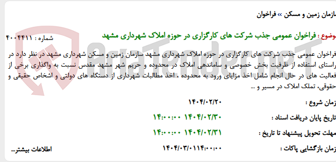 تصویر کوچک آگهی فراخوان عمومی جذب شرکت های کارگزاری در حوزه املاک شهرداری مشهد