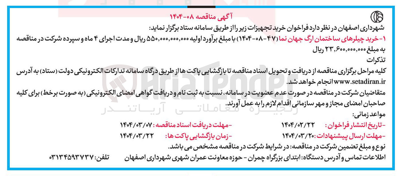 تصویر کوچک آگهی خرید چیلرهای ساختمان ارگ جهان نما
