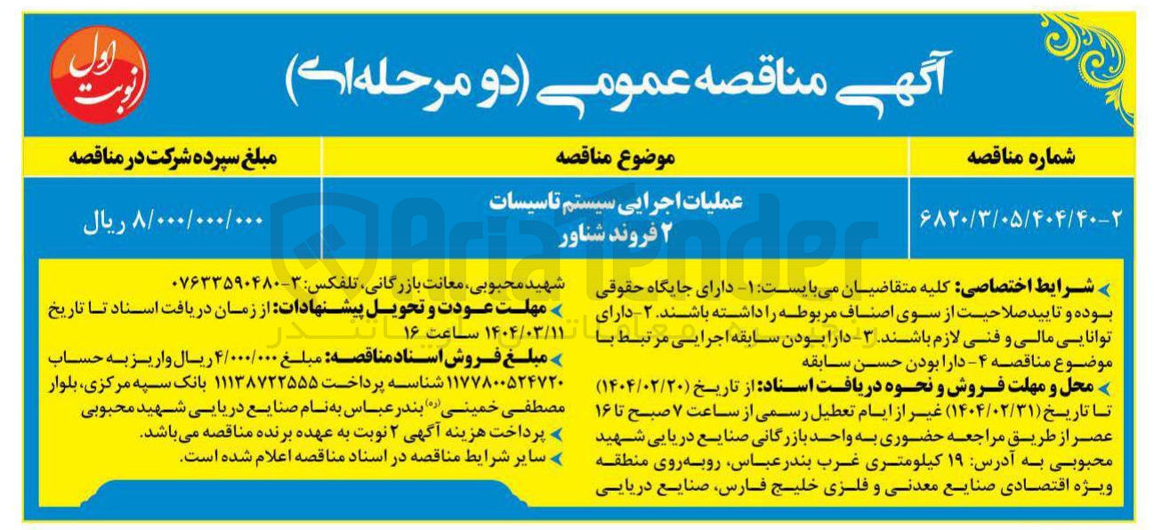 تصویر کوچک آگهی عملیات اجرایی سیستم تاسیسات ۲ فروند شناور 
