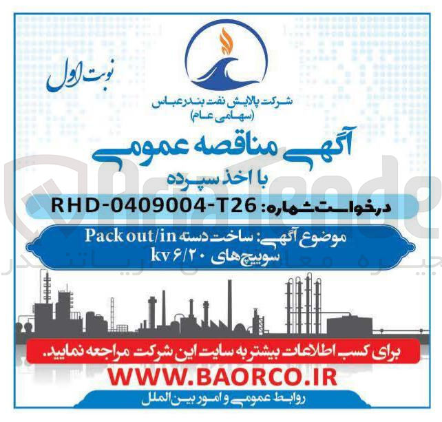 تصویر کوچک آگهی ساخت دسته in out Pack سوییچ های kv۶/۲۰ 
