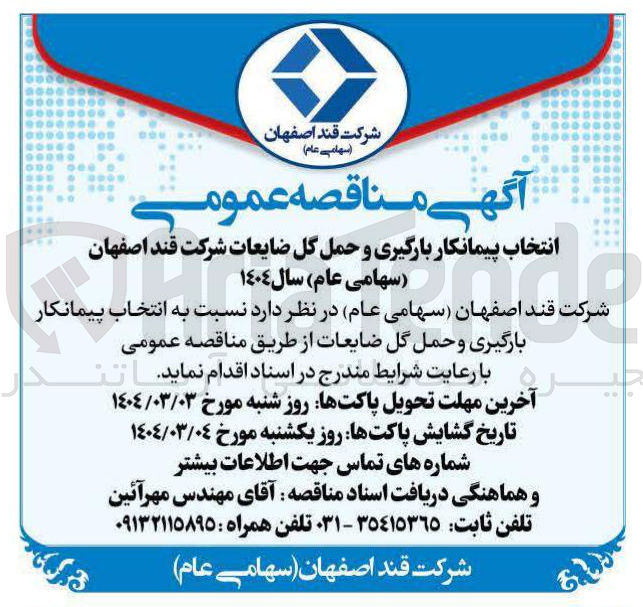 تصویر کوچک آگهی انتخاب پیمانکار بارگیری و حمل گل ضایعات
