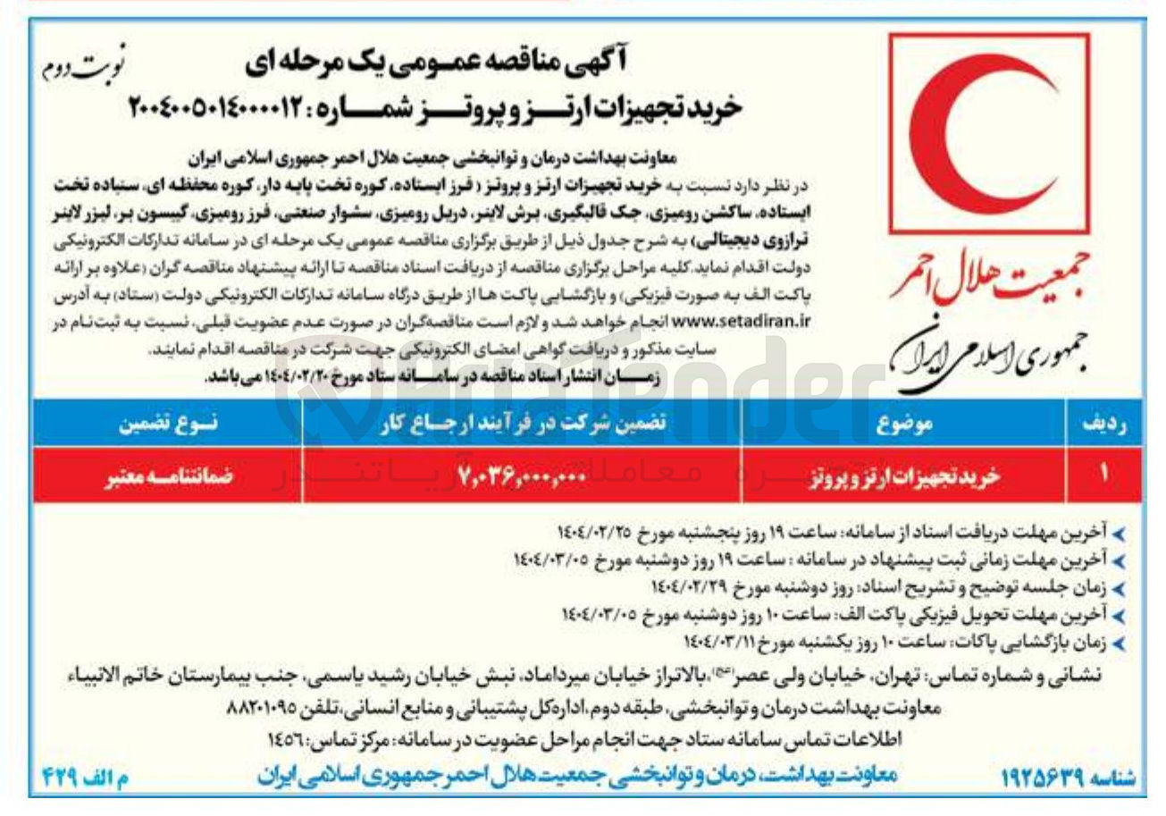 تصویر کوچک آگهی خرید تجهیزات ارتز و پروتز 