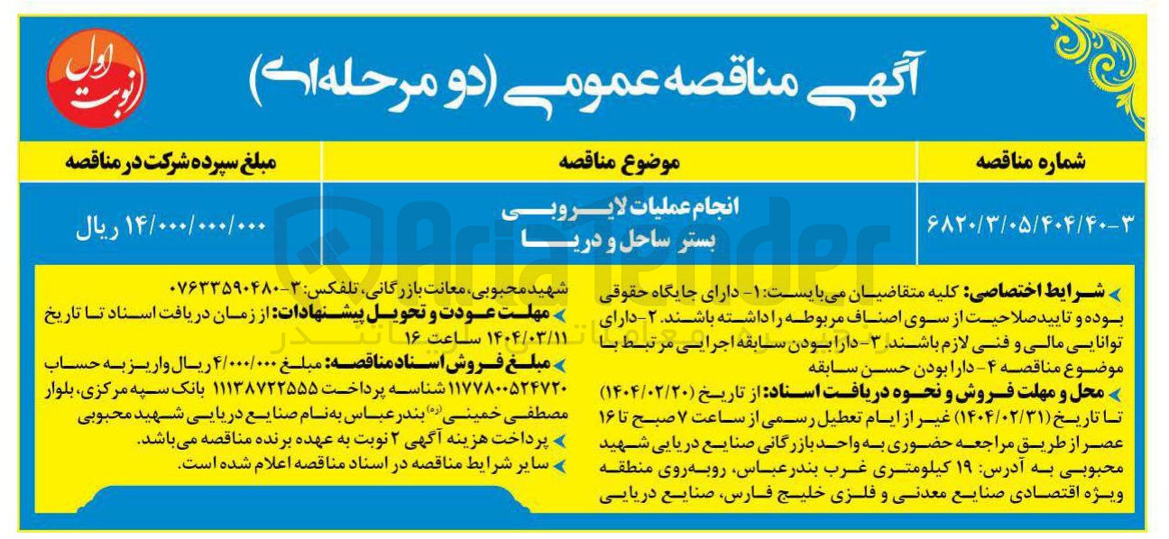 تصویر کوچک آگهی انجام عملیات لایروبی بستر ساحل و دریا
