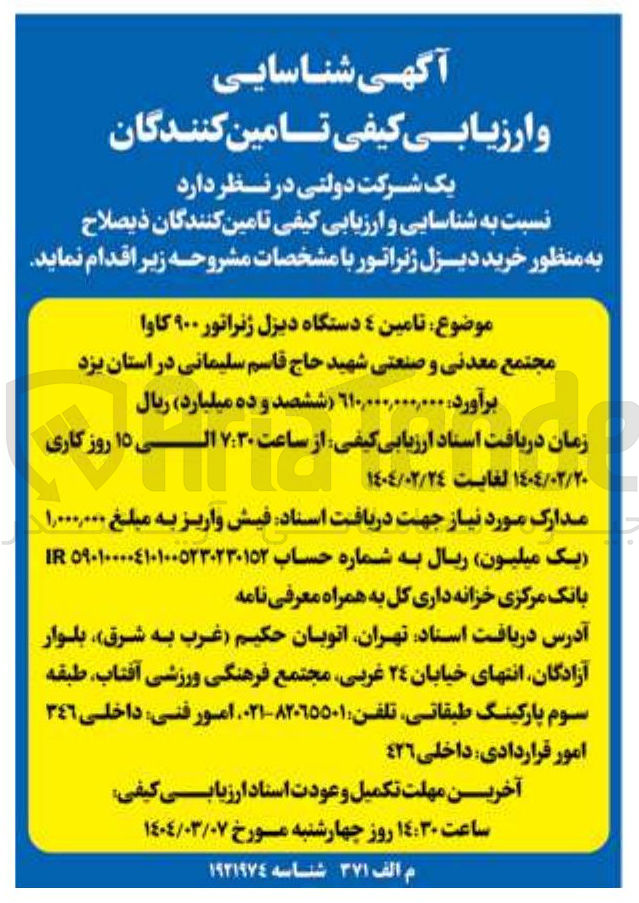 تصویر کوچک آگهی تامین ٤ دستگاه دیزل ژنراتور ۹۰۰ کاوا 