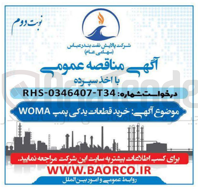 تصویر کوچک آگهی خرید قطعات یدکی پمپ WOMA 