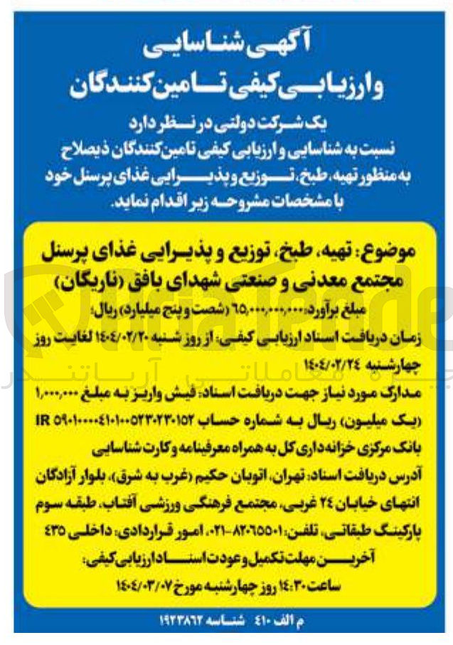 تصویر کوچک آگهی تهیه طبخ توزیع و پذیرایی غذای پرسنل مجتمع معدنی و صنعتی شهدای بافق ( ناریگان ) 
