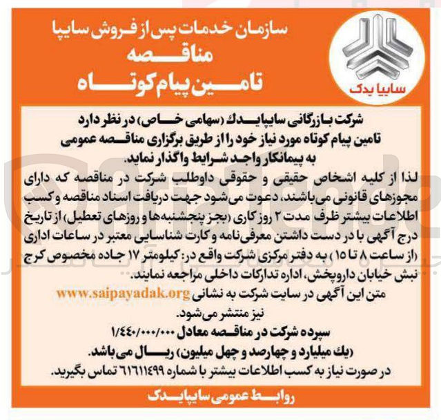 تصویر کوچک آگهی تامین پیام کوتاه 