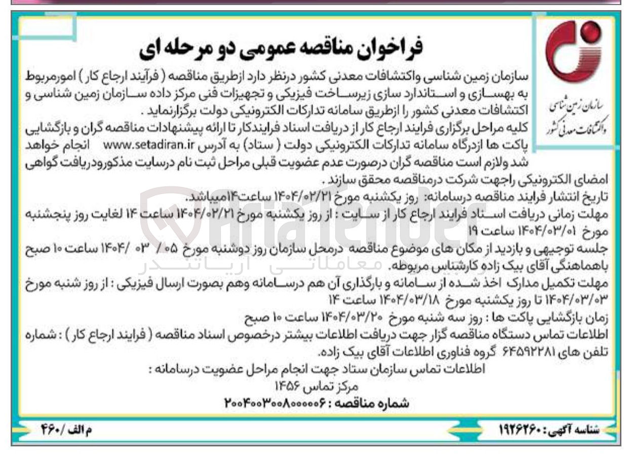 تصویر کوچک آگهی  بهسازی و استاندارد سازی زیرساخت فیزیکی و تجهیزات فنی مرکز داده 