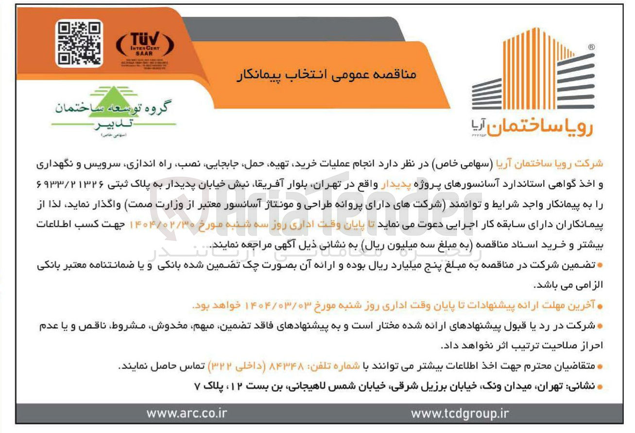 تصویر کوچک آگهی انجام عملیات خرید تهیه حمل جابجایی نصب راه اندازی سرویس و نگهداری و اخذ گواهی استاندارد آسانسورهای پروژه پدیدار