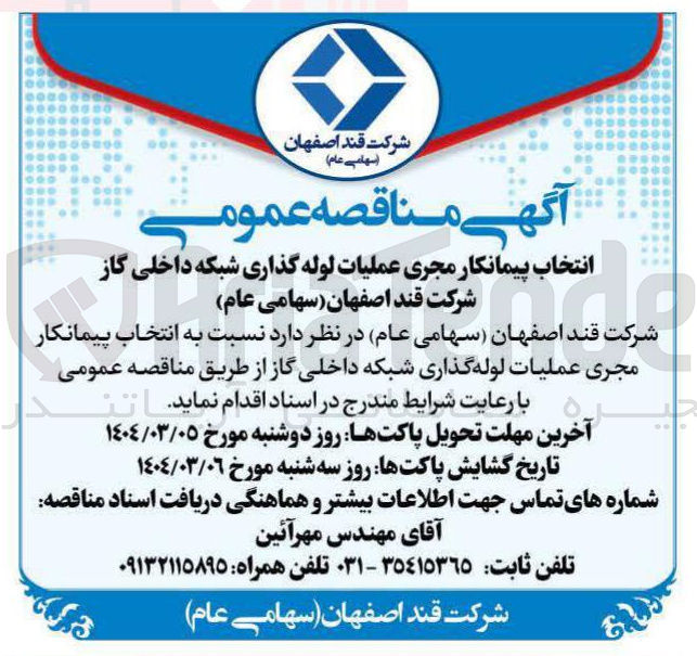 تصویر کوچک آگهی انتخاب پیمانکار مجری عملیات لوله گذاری شبکه داخلی گاز 