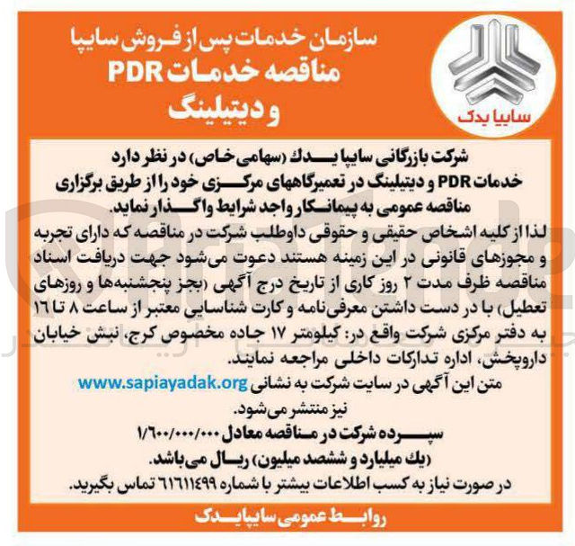 تصویر کوچک آگهی  خدمات PDR و دیتیلینگ در تعمیرگاههای مرکزی 