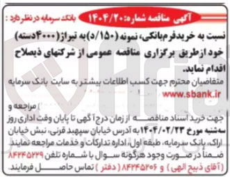 تصویر کوچک آگهی خرید فرم بانکی نمونه ( ۱۵۰ / د ) به تیراژ ( ۴۰۰۰ دسته ) 