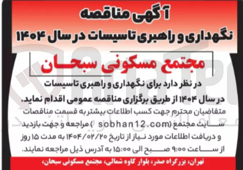 تصویر کوچک آگهی نگهداری و راهبری تاسیسات در سال ۱۴۰۴ 